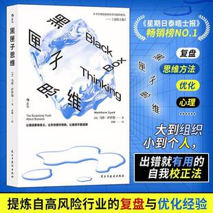 正版书籍 黑匣子思维马修·萨伊德民主与建设出版社有限责任公司社会科学  人天书店畅销书排行榜