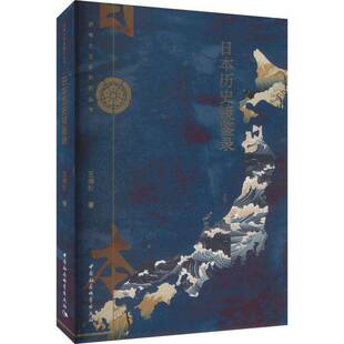 正版书籍 日本历史镜鉴录王晓秋中国社会科学出版社历史  人天书店畅销书排行榜