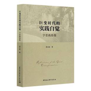 书籍 社社会科学 巨变时代 学思践悟集洪大用中国社会科学出版 人天书店畅销书排行榜 实践自觉 正版