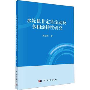 正版书籍 水轮机非定常流动及多相流特研究黄剑峰科学出版社工业技术 人天书店畅销书排行榜