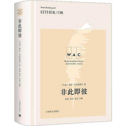 正版书籍 非此即彼索伦·克尔凯郭尔上海译文出版社有限公司文学  人天书店畅销书排行榜 - 封面