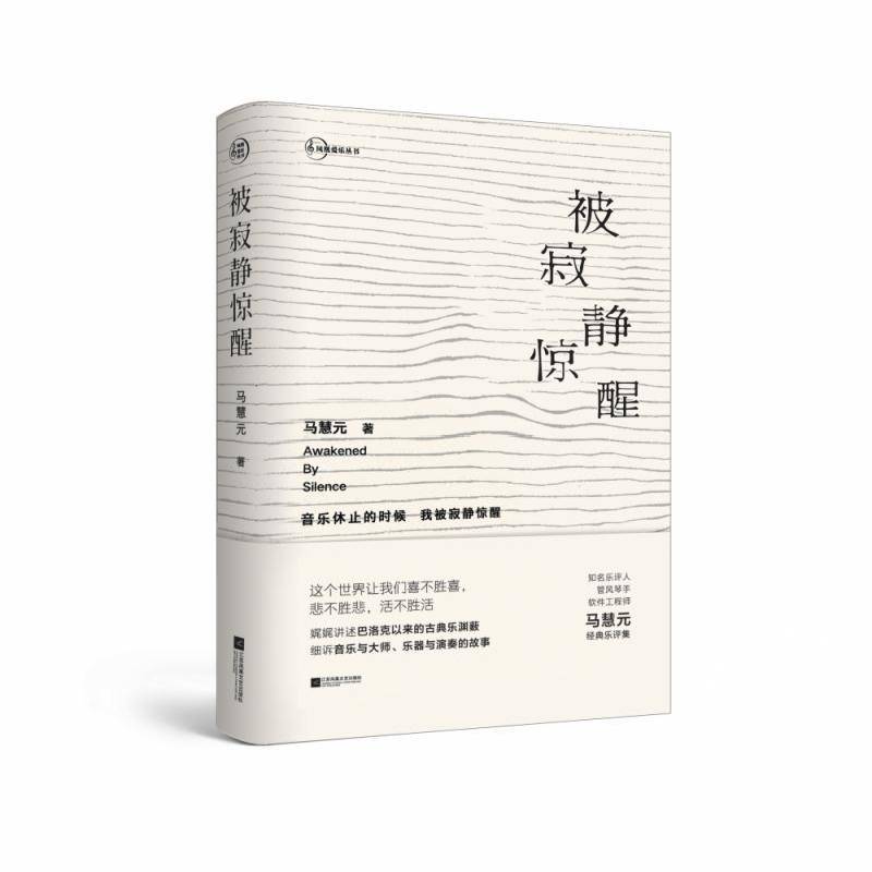 正版书籍 被寂静惊醒马慧元江苏凤凰文艺出版社艺术音乐评论文集普通大众人天书店畅销书排行榜