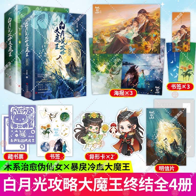白月光攻略大魔王1+2终结篇 白月光攻略大魔王晋江人气作者 青花燃 经典奇幻救赎文 木系治愈伪仙女桑远远×暴戾冷血大魔王幽无命怎么样,好用不?