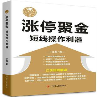 正版书籍 涨停聚金:短线操作利器江海四川人民出版社经济股票投资基本知识 人天书店畅销书排行榜