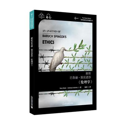 解析巴鲁赫·斯宾诺莎《伦理学》:汉英双语  斯宾诺莎伦理学思想评论汉英 哲学宗教书籍