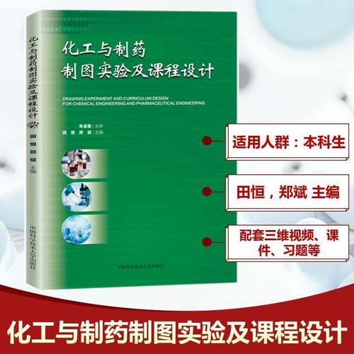 正版书籍 化工与制药制图实验及课程设计田恒中国科学技术大学出版社图书 高等学校制药工程专业学生相关领人天书店畅销书排行榜