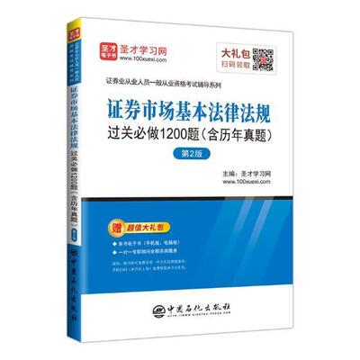 正版书籍 证券市场基本法律法规过关做1200题圣才学习网中国石化出版社法律证券法中国资格考试习题集 人天书店畅销书排行榜