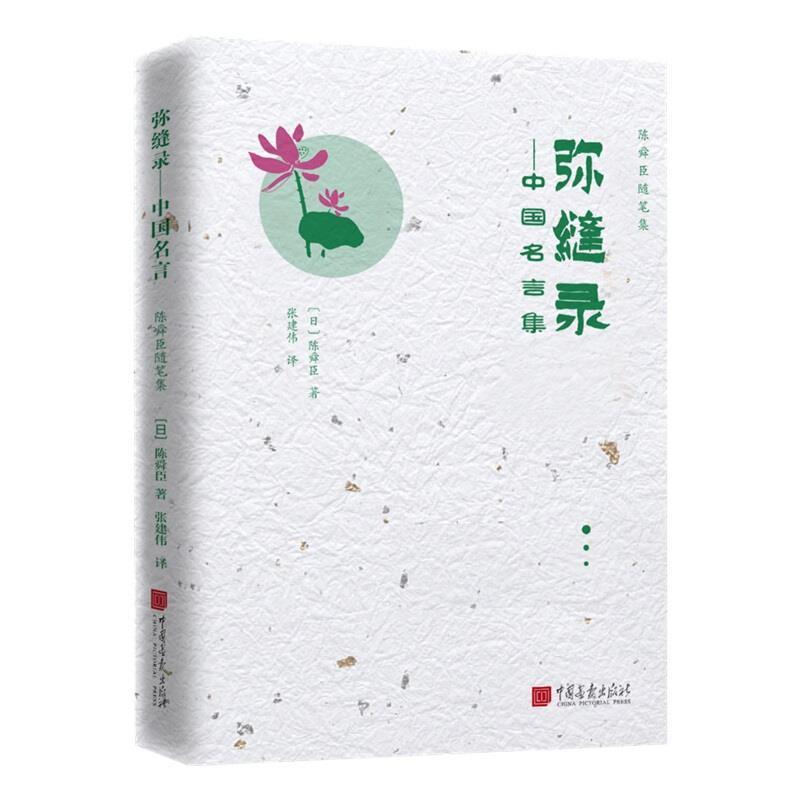 正版书籍 弥缝录——中国名言集陈舜臣中国画报出版社文学随笔作品集日本现代普通大众人天书店畅销书排行榜