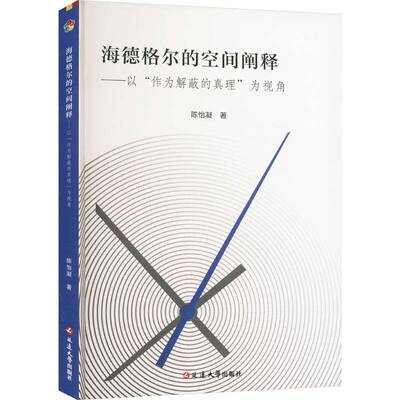 正版书籍 海德格尔的空间阐释:以“作为解蔽的真理”为视角陈怡凝延边大学出版社哲学宗教  人天书店畅销书排行榜