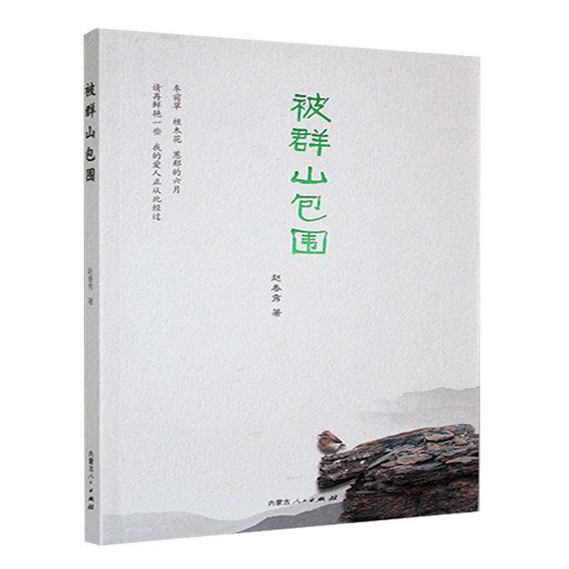 正版书籍 被群围赵春秀内蒙古人民出版社文学  人天书店畅销书排行榜