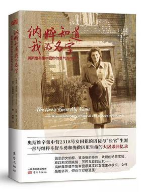 纳粹知道我的名字:奥斯维辛集中营中的勇气与生存:a remarkable story of surviv 玛格达·海灵格 纪实文学澳大利亚现代 文学书籍