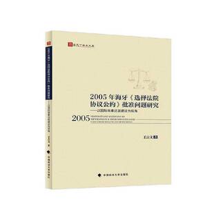正版书籍 2005年海牙《选择法院协议公约》批准问题研究:以商事法庭建设为视王吉文中国政法大学出版社法律  人天书店畅销书排行榜