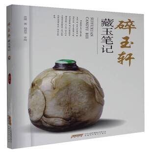 正版书籍 碎玉轩藏玉笔记范源安徽科学技术出版社艺术  人天书店畅销书排行榜