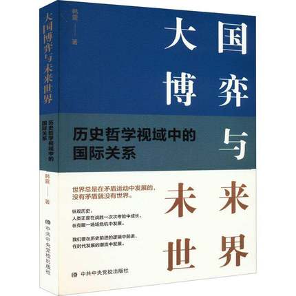 正版书籍 大国博弈与未来世界:历史哲学视域中的关系韩震党校出版社政治  人天书店畅销书排行榜