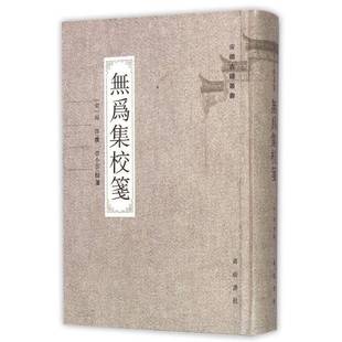 正版 無為集校箋楊杰撰社古籍國學宋詩詩集青年人天書店暢銷書排行榜 書籍