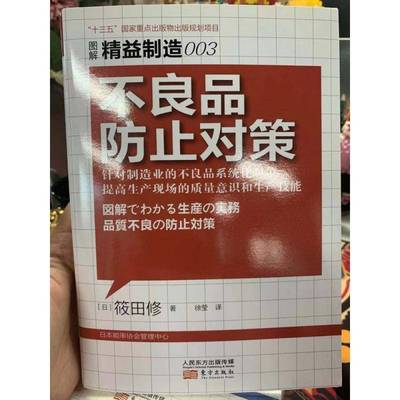 正版书籍 不良品防止对策筱田修东方出版社管理企业管理质量管理青年人天书店畅销书排行榜