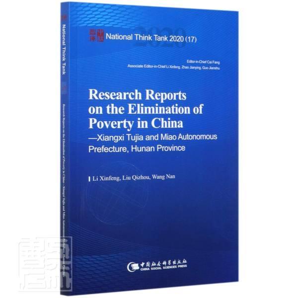 正版书籍 Research reports on the elimin中国社会科学出版社经济扶贫调查报告湘西土家族苗族自治普通大众人天书店畅销书排行榜
