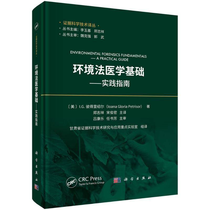 正版书籍 环境法医学基础——实践指南甘肃省证据科学技术研究与应用实科学出版社法律  人天书店畅销书排行榜