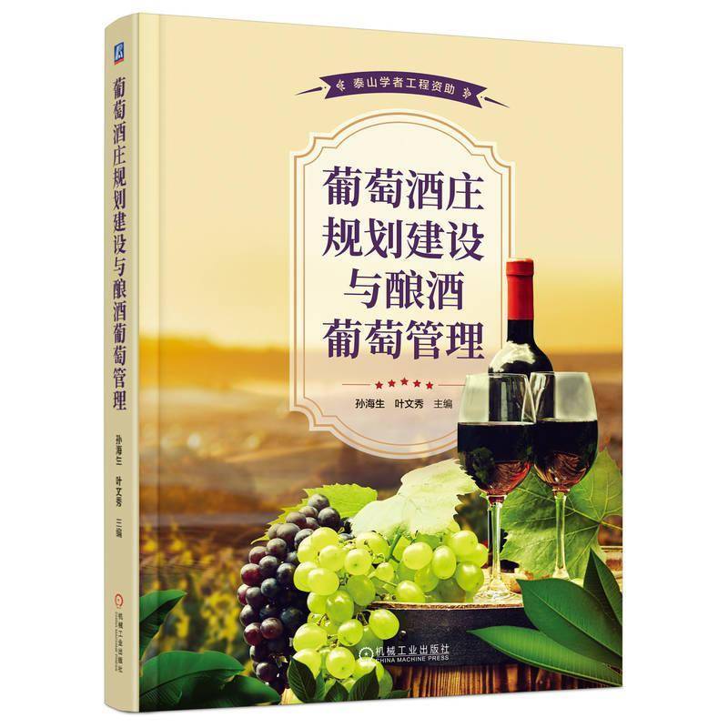 正版书籍 葡萄酒庄规划建设与酿酒葡萄管理孙海生机械工业出版社经济  人天书店畅销书排行榜