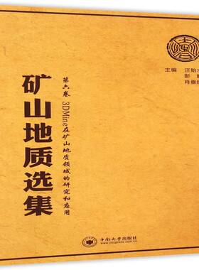 正版书籍 矿山地质选集:六卷:3DMine在矿山地质领域的研究和应用汪贻水中南大学出版社教材矿山地质文集 人天书店畅销书排行榜