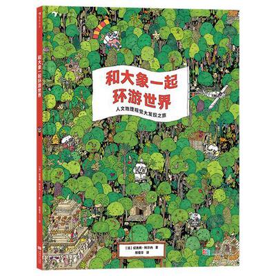 和大象一起环游世界:人文地理视觉大发现之旅 纪尧姆·科尔内   儿童读物书籍