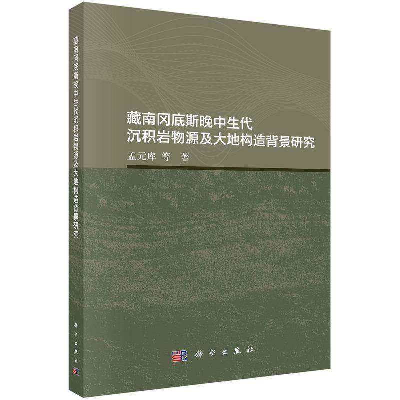 正版书籍 藏南冈底斯晚中生代沉积岩物源及大地构造背景研究孟元库等科学出版社图书  人天书店畅销书排行榜