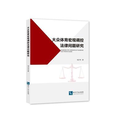 正版书籍 大众体育宏观调控法律问题研究刘子华知识产权出版社法律群众体育体育法研究中国 人天书店畅销书排行榜