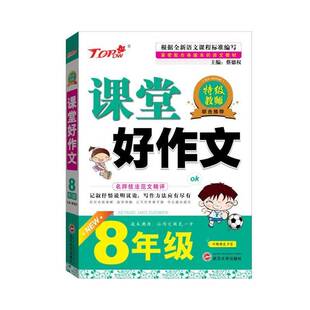 正版书籍 课堂好作文:8年级蔡德权武汉大学出版社中小学教辅作文课初中教学参考资料 人天书店畅销书排行榜