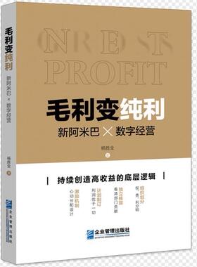 毛利变纯利(新阿米巴×数字经营) 杨胜全 企业经营管理研究 管理书籍