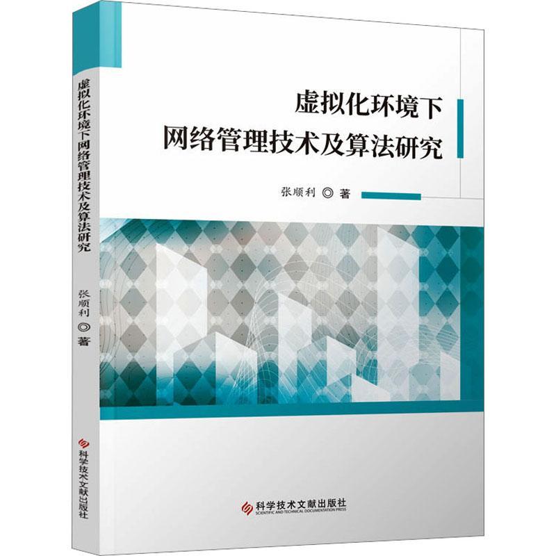 正版书籍 虚拟化环境下网络管理技术及算法研究张顺利科学技术文献出版社计算机与网络  人天书店畅销书排行榜