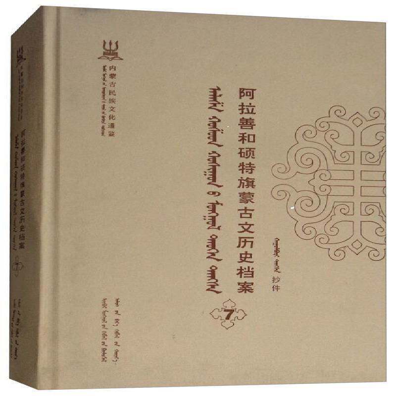 正版书籍 阿拉善和硕特旗蒙古自治区民委少数民族古籍研究会联远方出版社历史蒙古族民族历史阿拉善盟蒙古语 人天书店畅销书排行榜图片