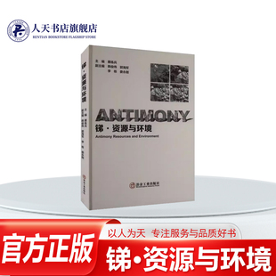 正版书籍 锑·资源与环境蔡练兵 锑冶金工艺和技术、锑污染环境治理以及锑二次资源的未来 锑冶炼新技术锑富氧底吹熔池熔炼新技术