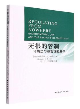 无根的管制:环境法与客观的追寻:environmental law and the search for objectivity 道格拉斯·凯萨   法律书籍
