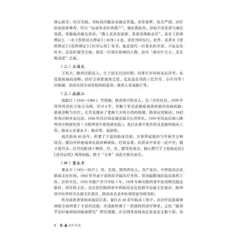 正版书籍 长安皮科流派闫小宁中国医药科技出版社医药卫生  人天书店畅销书排行榜
