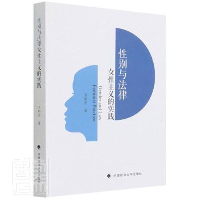 别与法律(女主义的实践) 王新宇 男女平等社会法学研究 法律书籍