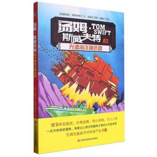 正版书籍 汤姆·斯威夫特和光谱海洋挑选器维克多·阿普尔顿Ⅱ文江西科学技术出版社儿童读物  人天书店畅销书排行榜