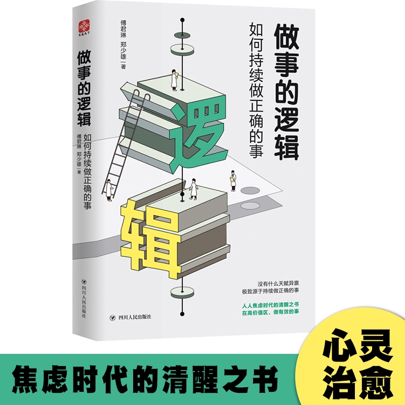 正版包邮 做事的逻辑:如何持续做正确的事 傅君琳、郑少雄著 你所知道者都是遵做事的实践者 成功励志 讲述快速成功逆袭的做事法则