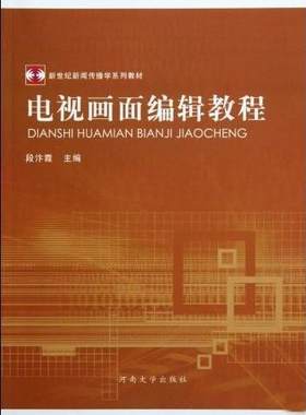 电视画面编辑教程 段汴霞 电视节目辑工作教材 社会科学书籍