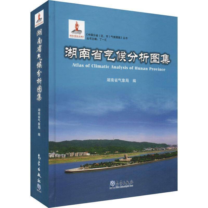 正版书籍 湖南省气候分析图集湖南省气象局气象出版社自然科学气候图湖南图集 人天书店畅销书排行榜