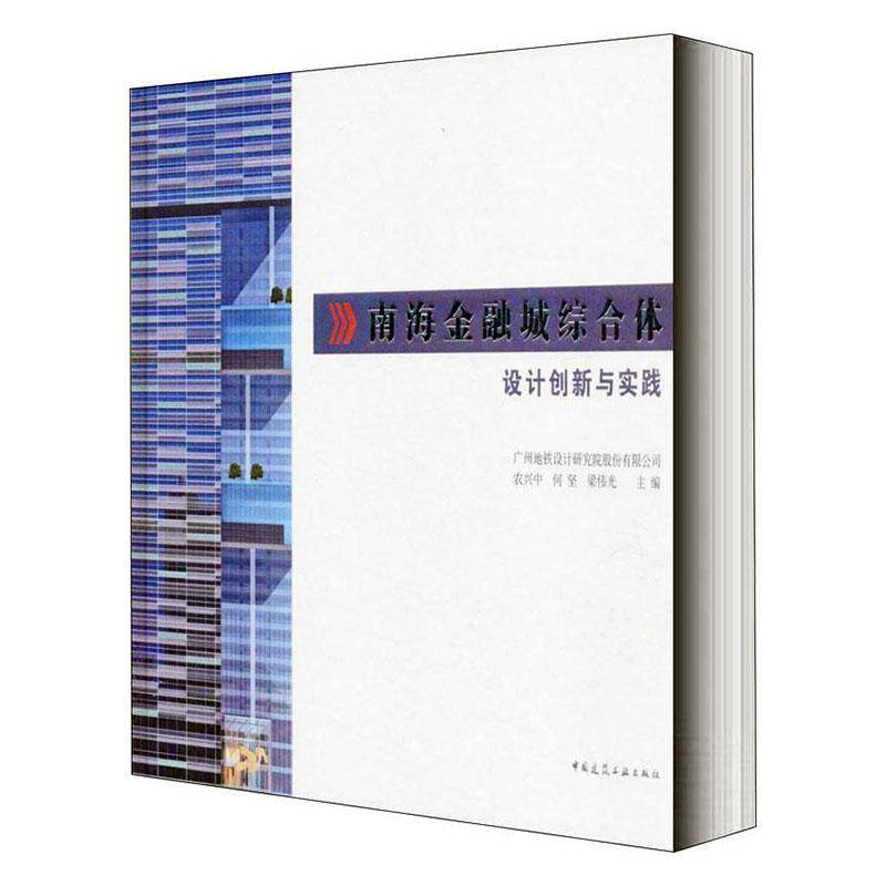 正版书籍 南海金融城综合体设计创新与实践农兴中中国建筑工业出版社建筑 建筑设计和景观设计以及轨道交通人天书店畅销书排行榜