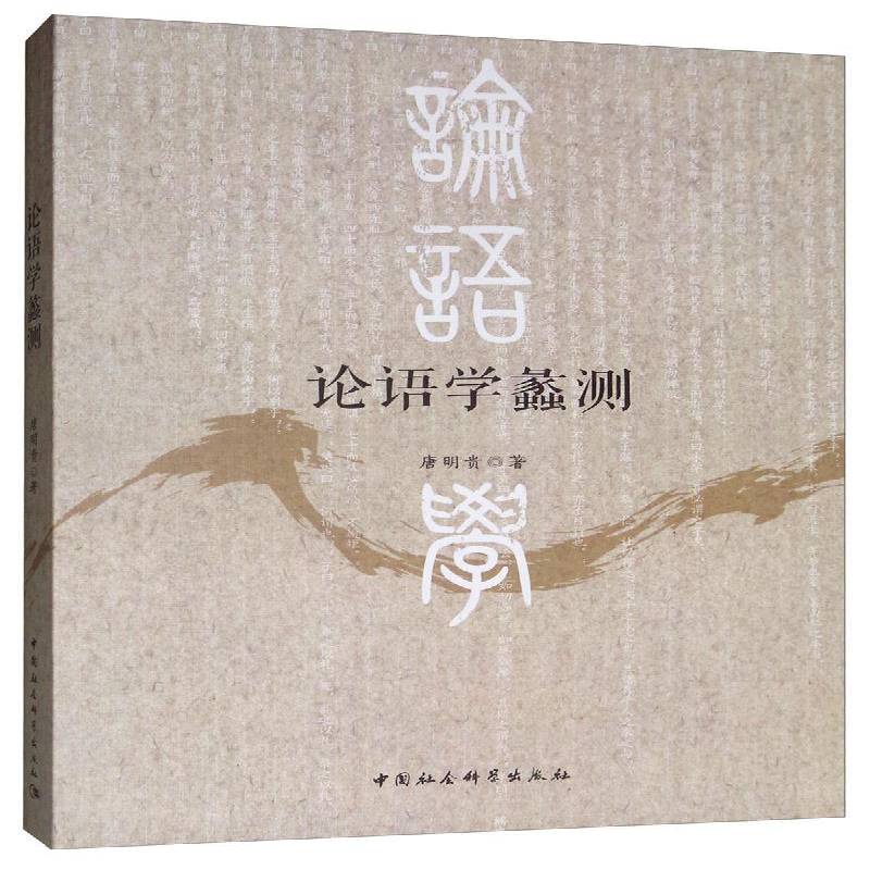 正版书籍 论语学蠡测唐明贵中国社会科学出版社哲学宗教  人天书店畅销书排行榜