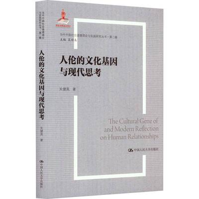 正版书籍 人伦的文化基因与现代思考（当代中国社会道德理论与实践研关健英中国人民大学出版社励志与成功  人天书店畅销书排行榜