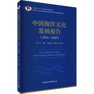 2016 中国海洋文化发展报告 2020 修斌 自然科学书籍