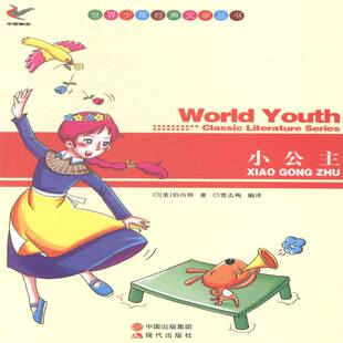 正版书籍 小公主伯内特现代出版社文学儿童文学长篇小说美国现代缩写 人天书店畅销书排行榜
