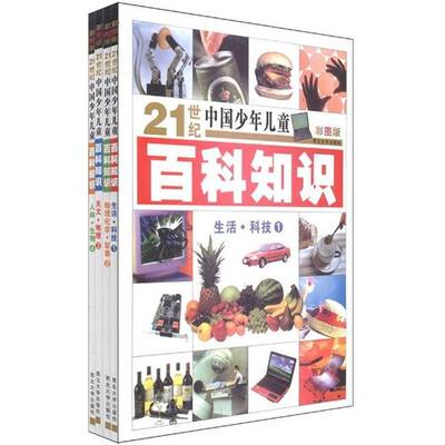 正版书籍 21世纪中国少年儿童百科知识（全4册）宋涛西北大学出版社有限责任公司儿童读物 普通青少年人天书店畅销书排行榜