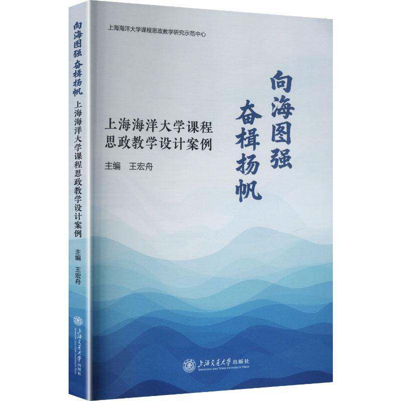 正版书籍 向海图强 奋楫扬帆:上海海洋大学课程思政教学设计案例王宏舟上海交通大学出版社图书  人天书店畅销书排行榜