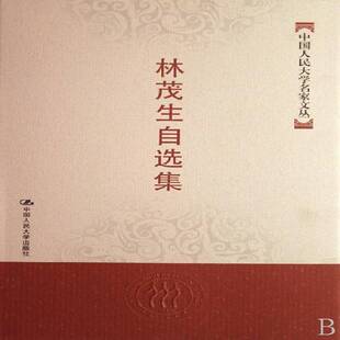正版书籍 林茂生自选集林茂生中国人民大学出版社哲学宗教政治思想史中国文集陈独秀人物研 人天书店畅销书排行榜