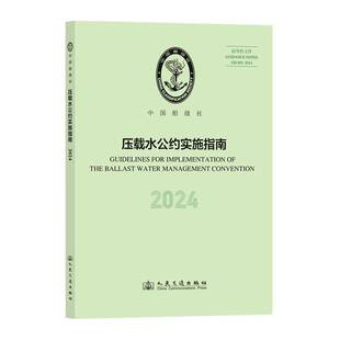 正版书籍 压载水公约实施指南:2024中国船级社人民交通出版社股份有限公司图书  人天书店畅销书排行榜