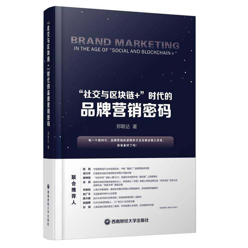 正版书籍 “社交与区块链+ ”时代的品牌营销密码郑联达西南财经大学出版社管理  人天书店畅销书排行榜