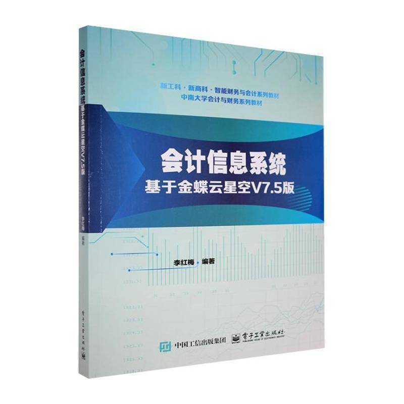 正版书籍 会计信息系统:基于金蝶云星空V7.5版李红梅电子工业出版社图书  人天书店畅销书排行榜图片